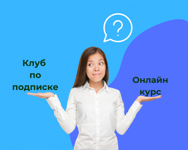 Клуб по подписке VS Онлайн курс: что выбрать?