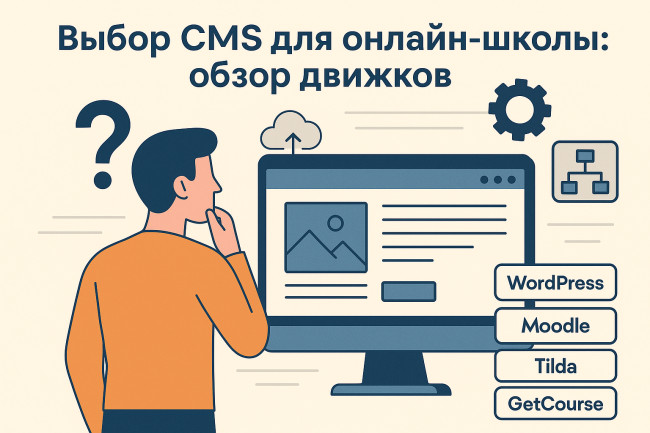 Выбор CMS для онлайн-школы: обзор движков