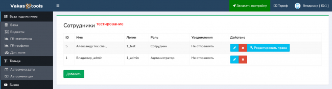 Добавление и настройка прав сотрудников в сервисе Vakas-tools
