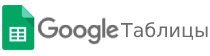 Google Sheets
